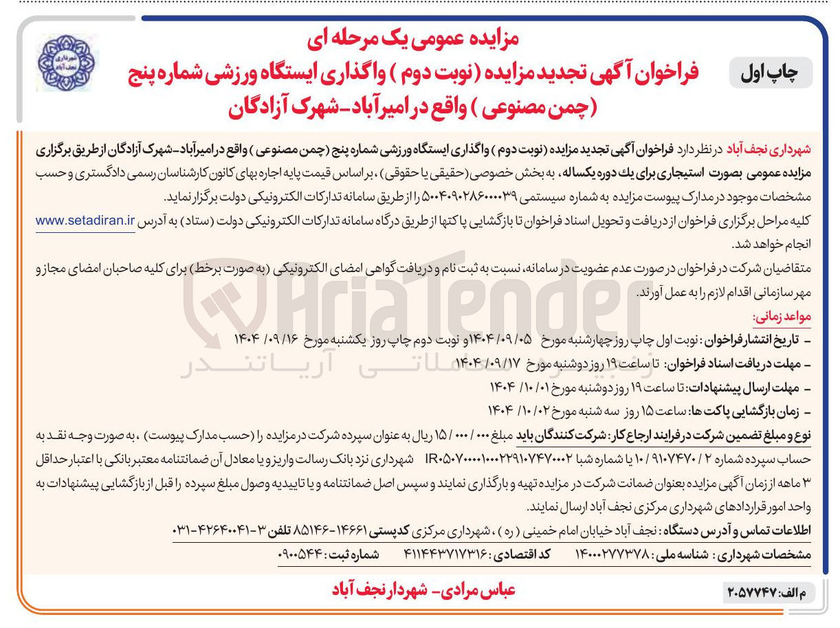 تصویر کوچک آگهی  واگذاری ایستگاه ورزشی