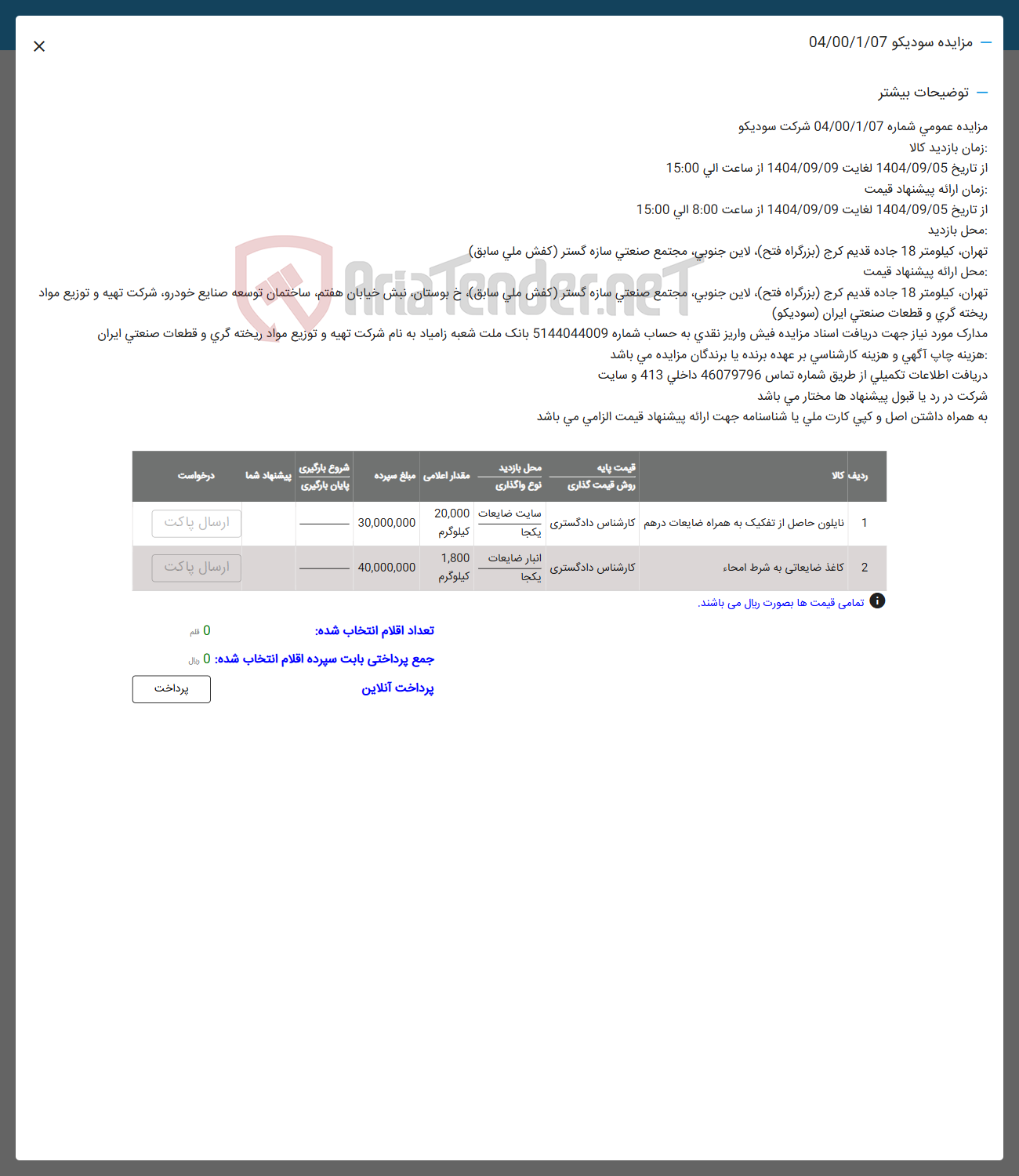 تصویر کوچک آگهی فروش نایلون حاصل از تفکیک به همراه ضایعات درهم - کاغذ ضایعاتی به شرط امحاء 