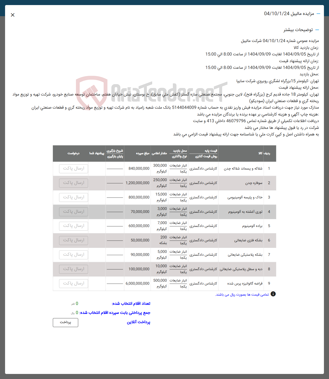 تصویر کوچک آگهی فروش شلاکه و پسماند شلاکه چدن - سوفاره چدن - خاک و پلیسه آلومینیومی - توری آغشته به آلومینیوم - براده الومينيوم - بشکه فلزی ضایعاتی - بشکه پلاستیکی ضایعاتی - دبه و سطل پلاستیکی ضایعاتی -  قراضه گالوانیزه پرس شده 