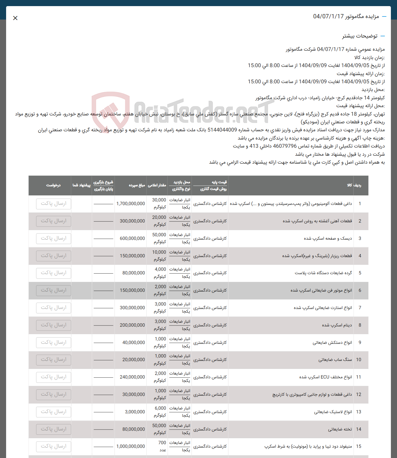 تصویر کوچک آگهی فروش داغی قطعات آلومینیومی واتر پمپ سرسیلندر پیستون و ... ) اسکرپ شده - قطعات آهنی آغشته به روغن اسکرپ شده - دیسک و صفحه اسکرپ شده -  قطعات ریزبار ( بلبرینگ و غیره ) اسکرپ شده - گرده ضایعات دستگاه شات پلاست - انواع موتور فن صایعاتی اسکرپ شده - انواع استارت ضایعاتی اسکرپ شده - دینام اسکرپ شده - انواع دستکش ضایعاتی -  سنگ ساب ضایعاتی - انواع مختلف ECU اسکرپ شده - داغی قطعات و لوازم جانبی کامپیوتری با کارتریج - انواع لاستیک ضایعاتی - تخته ضایعاتی - منیفولد دود تیبا و پراید با موتولیت به شرط اسکرپ