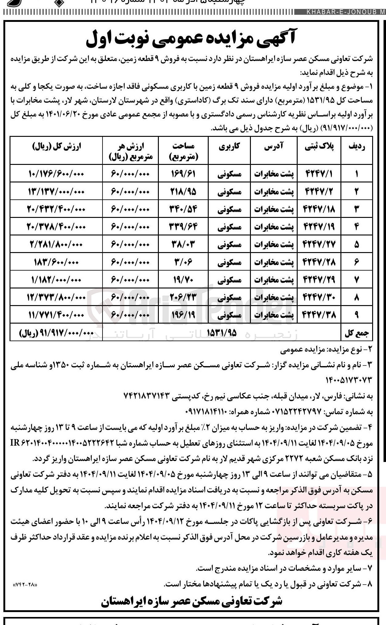 تصویر کوچک آگهی فروش ۹ قطعه زمین مسکونی