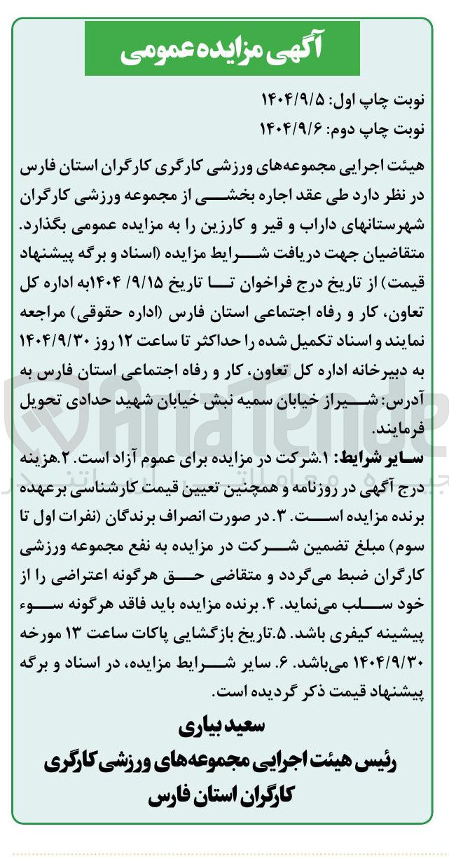 تصویر کوچک آگهی  اجاره بخشی از مجموعه ورزشی