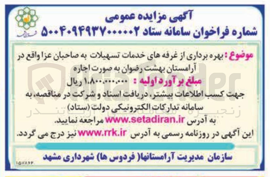 تصویر کوچک آگهی بهره برداری از غرفه های خدمات تسهیلات به صاحبان عزا 