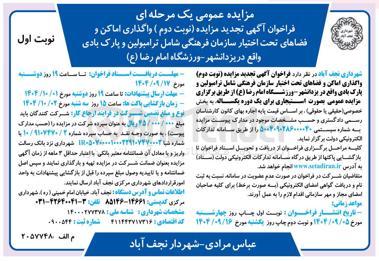 تصویر کوچک آگهی واگذاری اماکن و فضاهای تحت اختیار سازمان فرهنگی شامل ترامبولین و پارک بادی