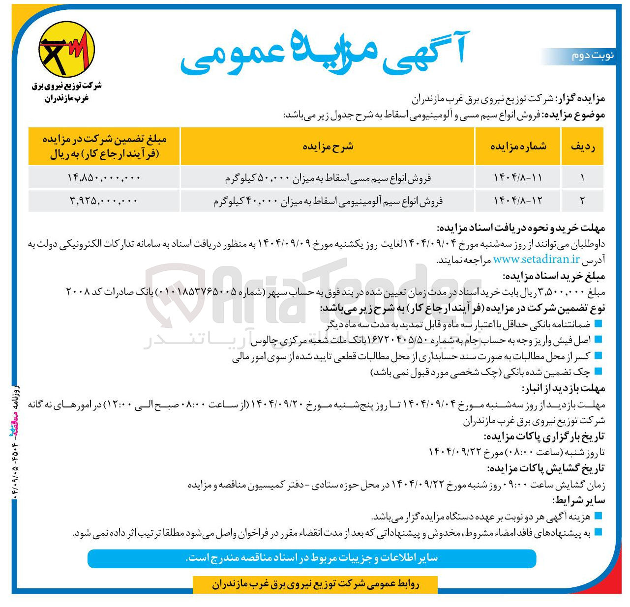 تصویر کوچک آگهی فروش انواع سیم آلومینیومی اسقاط به میزان ۴۰,۰۰۰ کیلوگرم