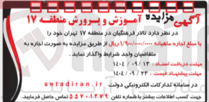 تصویر کوچک آگهی اجاره تالار فرهنگیان
