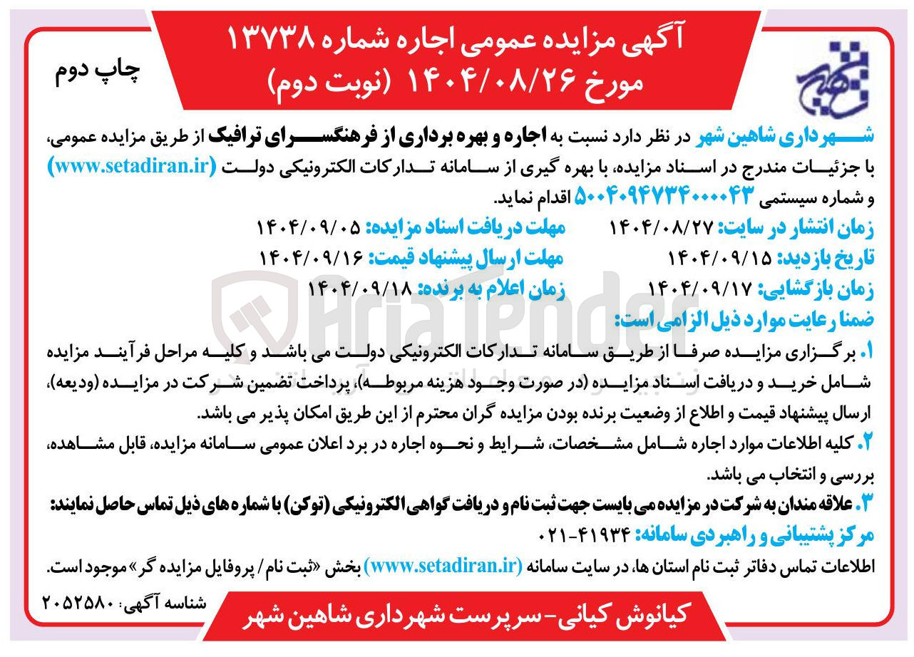 تصویر کوچک آگهی  اجاره و بهره برداری از فرهنگسرای ترافیک 