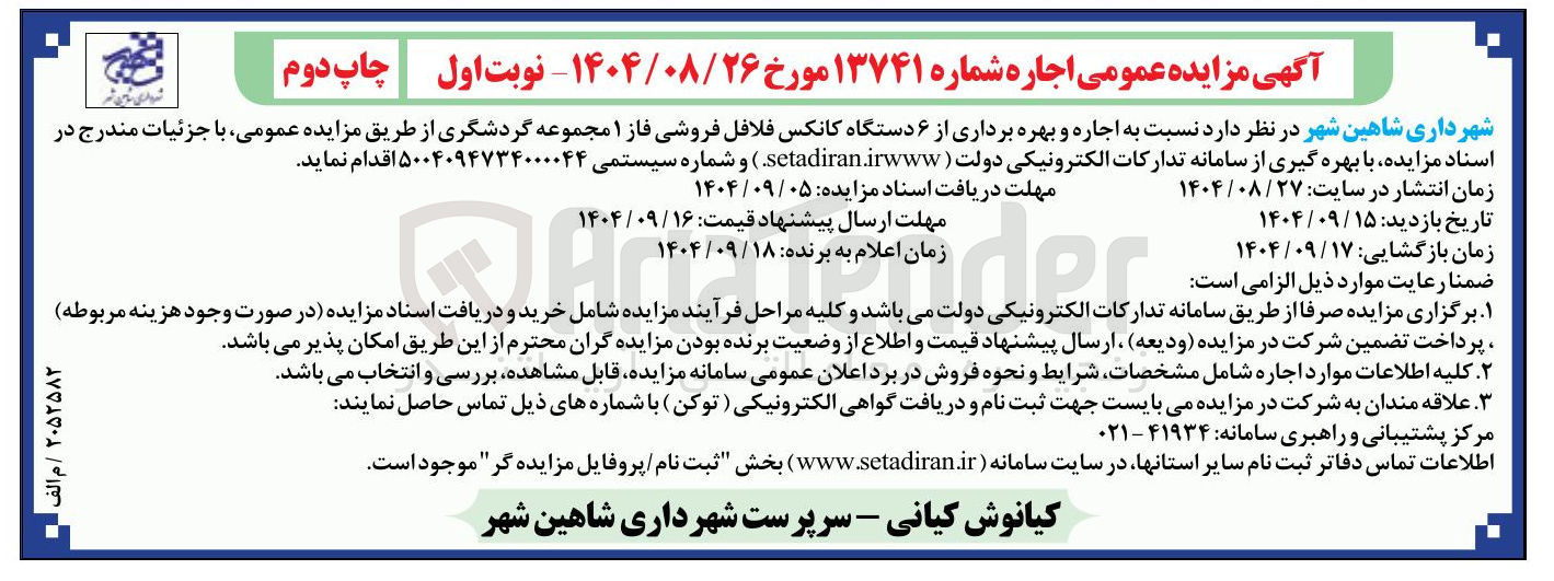تصویر کوچک آگهی  اجاره و بهره برداری از ۶ دستگاه کانکس فلافل فروشی فاز ۱