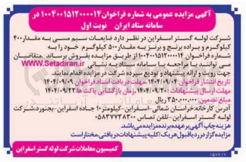تصویر کوچک آگهی فروش ضایعات سیم مسی به مقدار ۴۰۰ کیلوگرم و براده برنج و برنز به مقدار ۵۰۰ کیلوگرم
