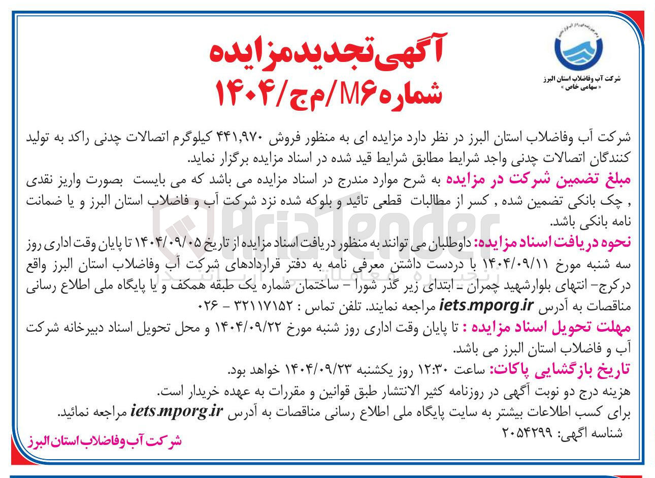 تصویر کوچک آگهی فروش ۴۴۱,۹۷۰ کیلوگرم اتصالات چدنی راکد