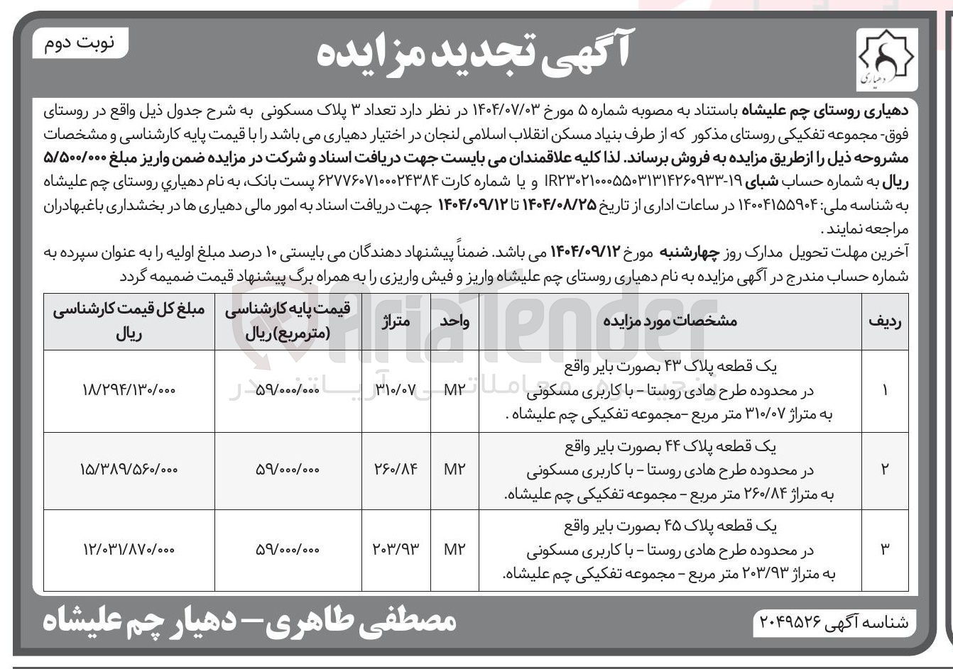 تصویر کوچک آگهی فروش تعداد ۳ پلاک مسکونی