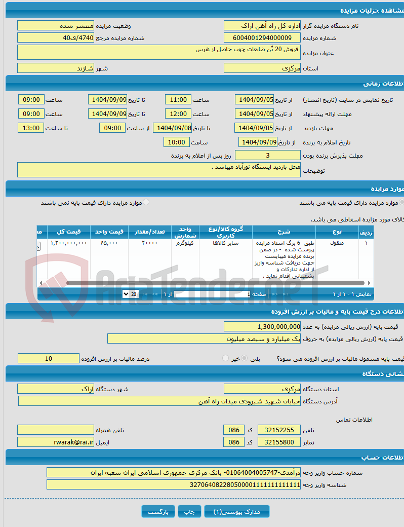 تصویر کوچک آگهی  فروش 20 تُن ضایعات چوب حاصل از هرس