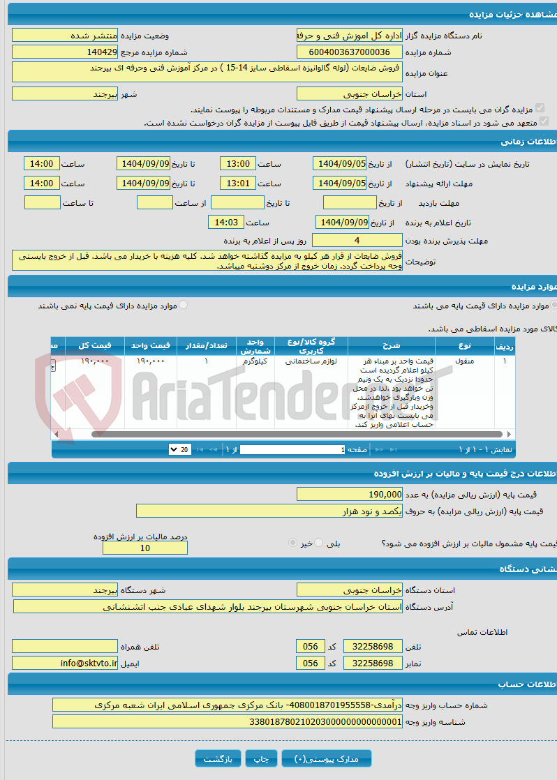 تصویر کوچک آگهی  فروش ضایعات (لوله گالوانیزه اسقاطی سایز 14-15 ) در مرکز آموزش فنی وحرفه ای بیرجند