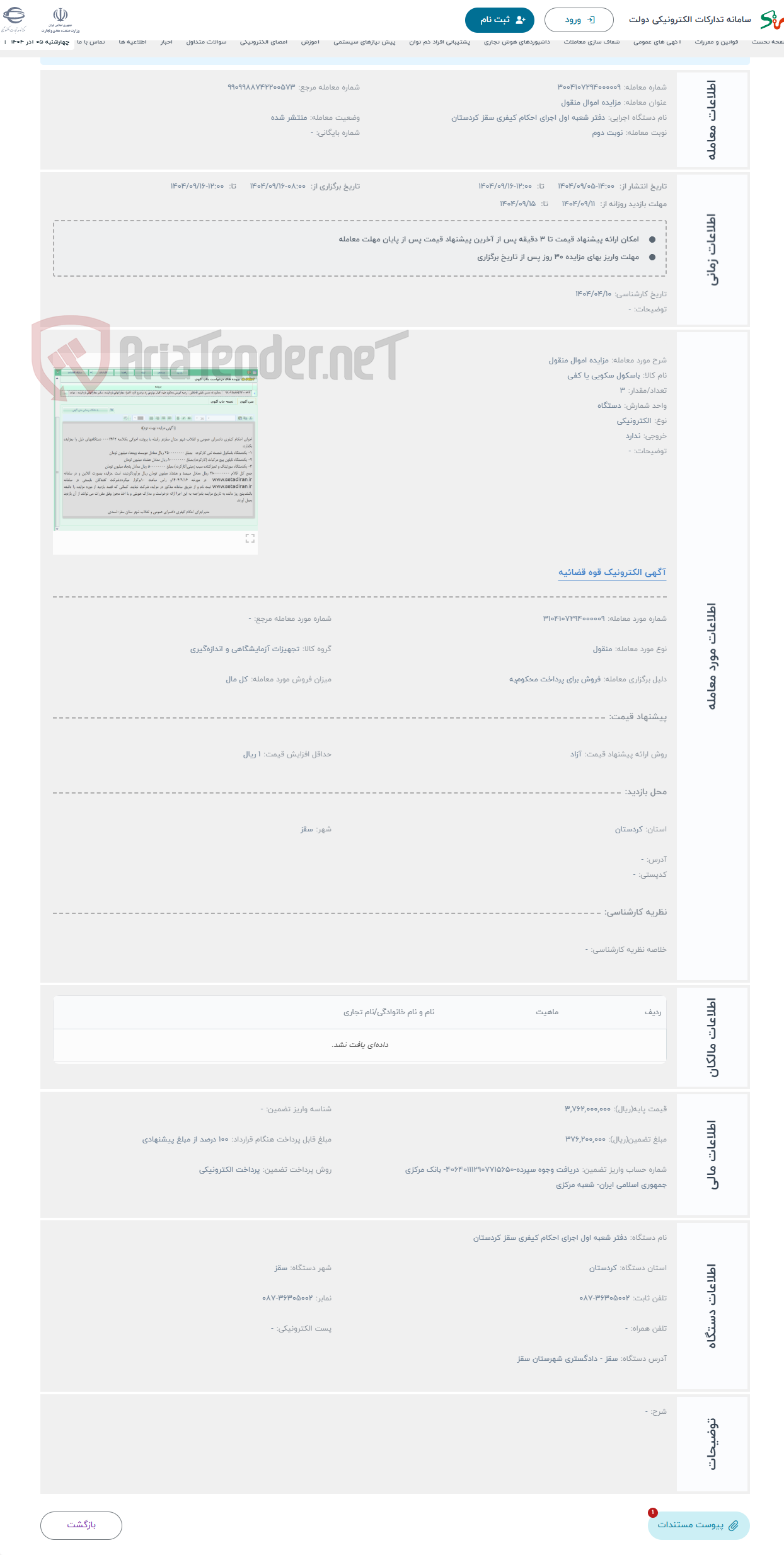 تصویر کوچک آگهی حراج مزایده اموال منقول