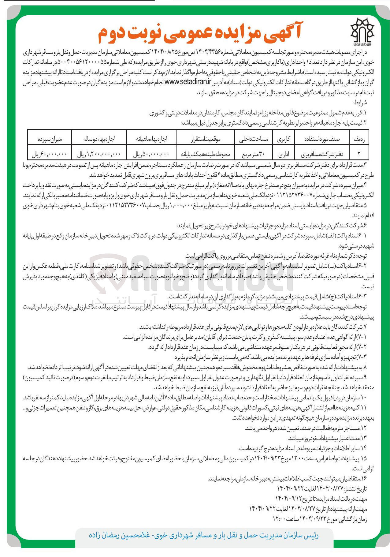 تصویر کوچک آگهی اجاره تعداد ۱ واحد اداری با کاربری دفتر شرکت مسافربری 