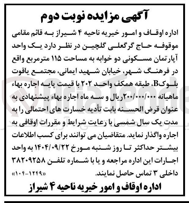 تصویر کوچک آگهی اجاره یک واحد آپارتمان مسکونی دو خوابه به مساحت ۱۱۵ متر مربع
