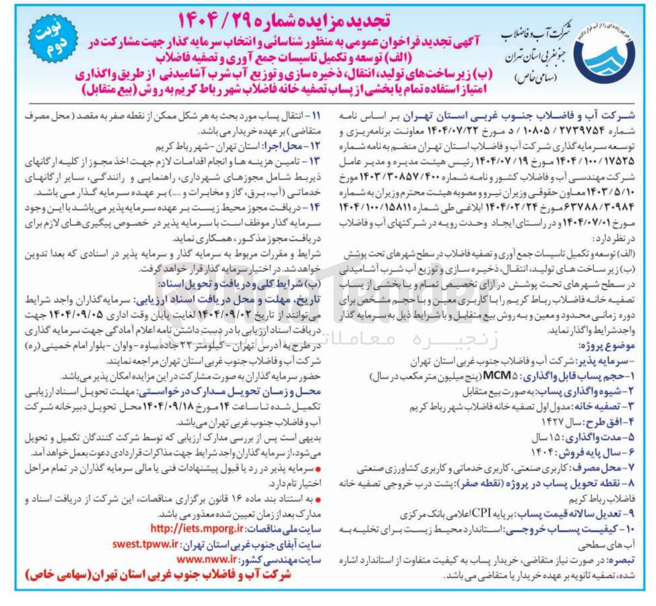 تصویر کوچک آگهی واگذاری امتیاز استفاده تمام یا بخشی از پساب تصفیه خانه فاضلاب