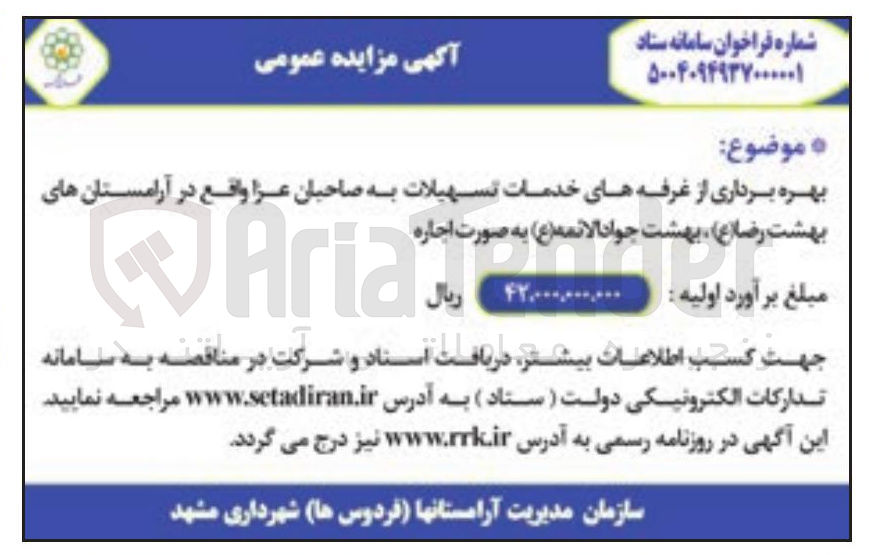 تصویر کوچک آگهی بهره برداری از غرفه های خدمات تسهیلات به صاحبان عزا
