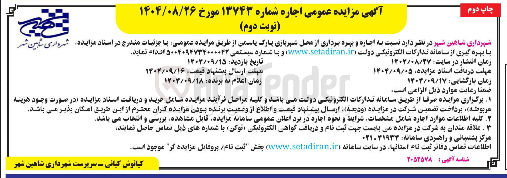 تصویر کوچک آگهی  اجاره و بهره برداری از محل شهربازی 