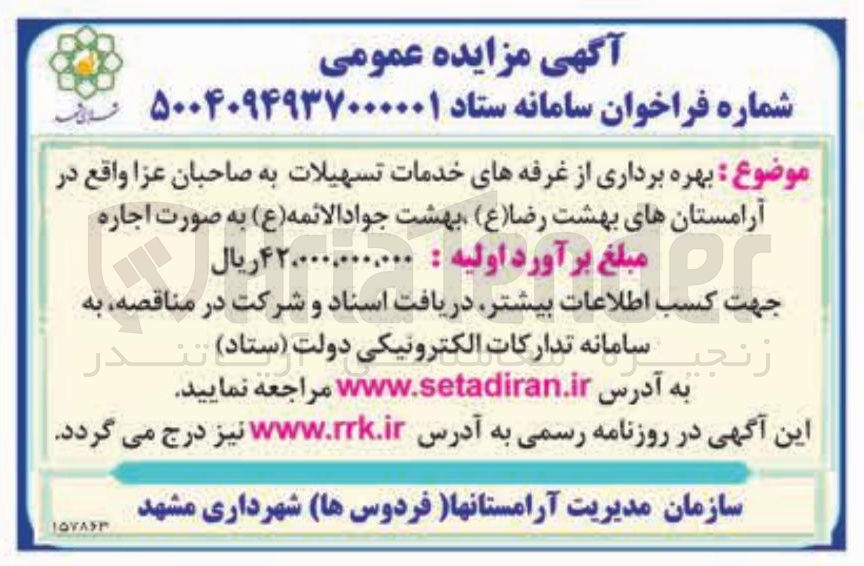 تصویر کوچک آگهی بهره برداری از غرفه های خدمات تسهیلات به صاحبان عزا
