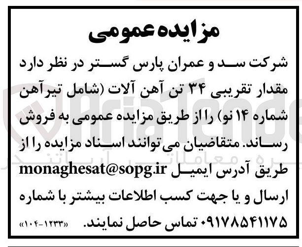 تصویر کوچک آگهی فروش مقدار تقریبی ۳۴ تن آهن آلات