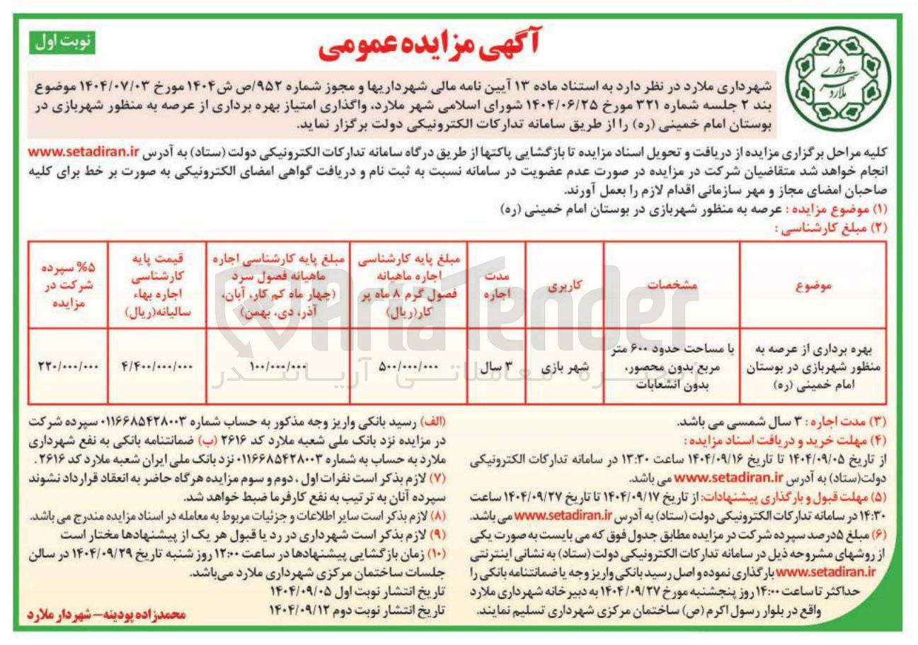 تصویر کوچک آگهی واگذاری امتیاز بهره برداری از عرصه به منظور شهربازی