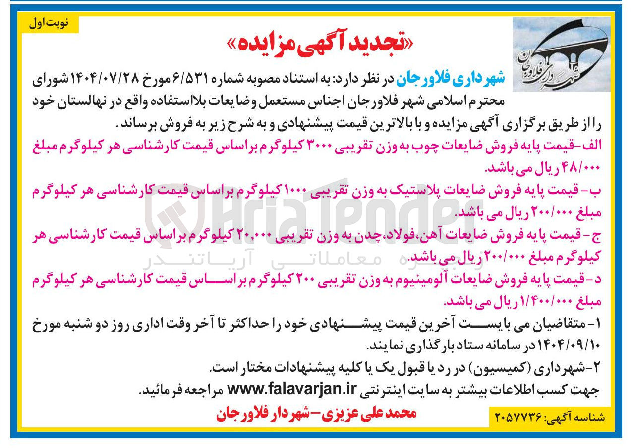 تصویر کوچک آگهی فروش اجناس مستعمل و ضایعات بلا استفاده