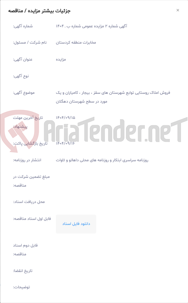 تصویر کوچک آگهی فروش املاک روستایی توابع شهرستان های سقز ، بیجار ، کامیاران و یک مورد در سطح شهرستان دهگلان