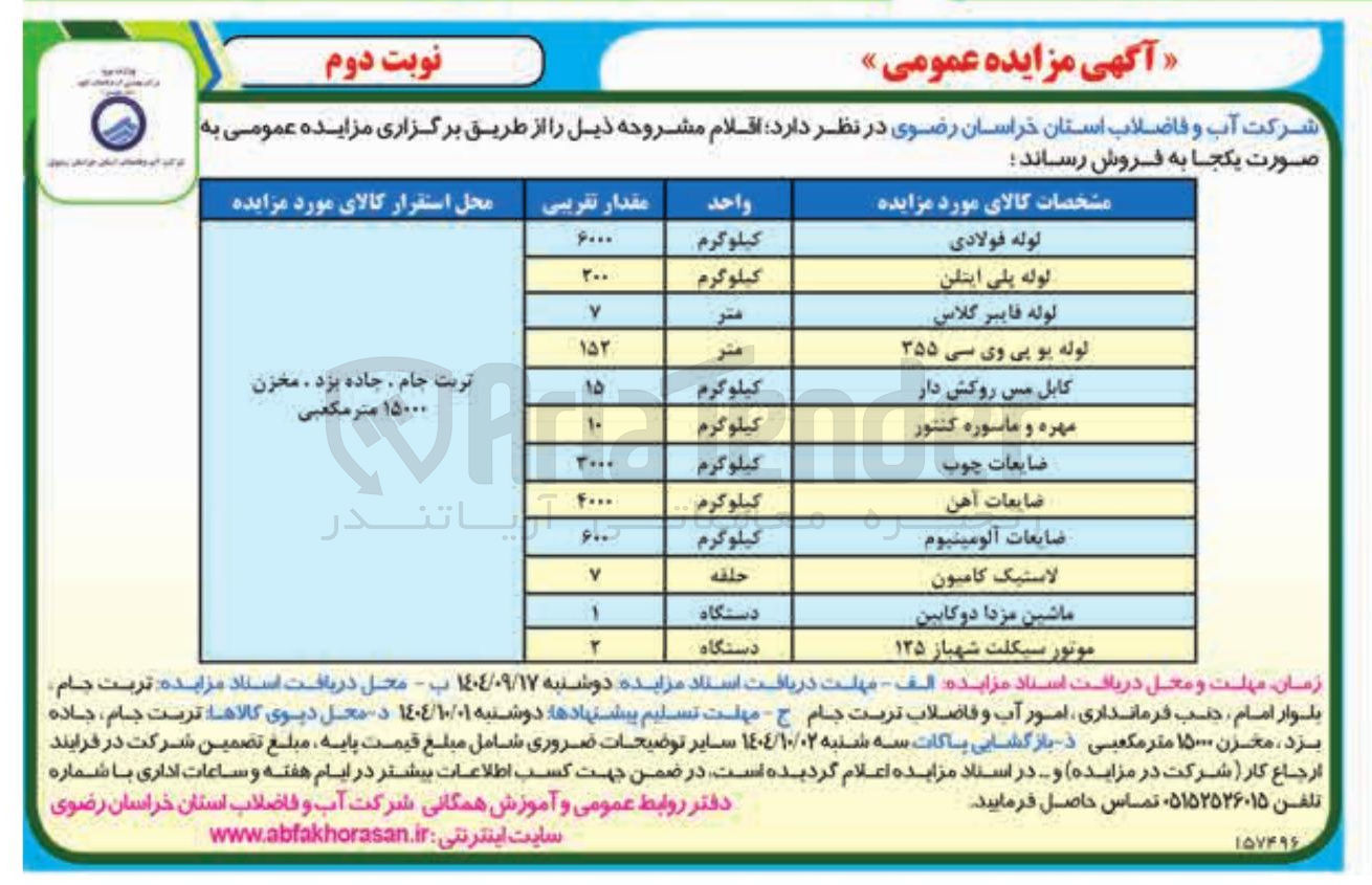 تصویر کوچک آگهی فروش اقلام