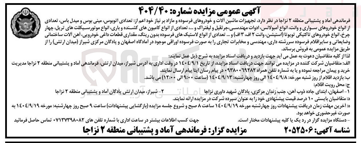 تصویر کوچک آگهی فروش تجهیزات ماشین آلات و خودروهای فرسوده و مازاد بر نیاز