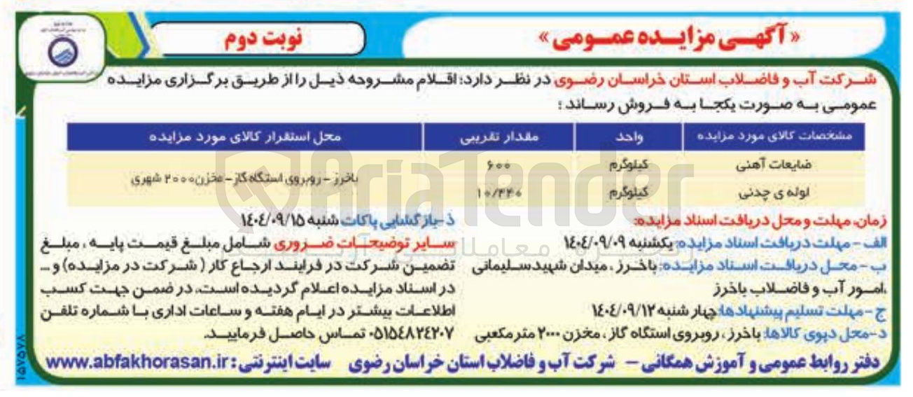 تصویر کوچک آگهی فروش اقلام