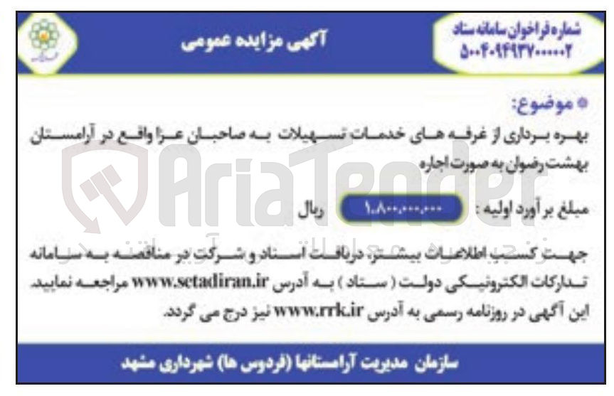 تصویر کوچک آگهی بهره برداری از غرفه های خدمات تسهیلات به صاحبان عزا