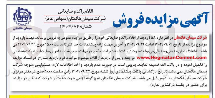 تصویر کوچک آگهی فروش ۴۵۸ ردیف از اقلام راکد و ضایعاتی