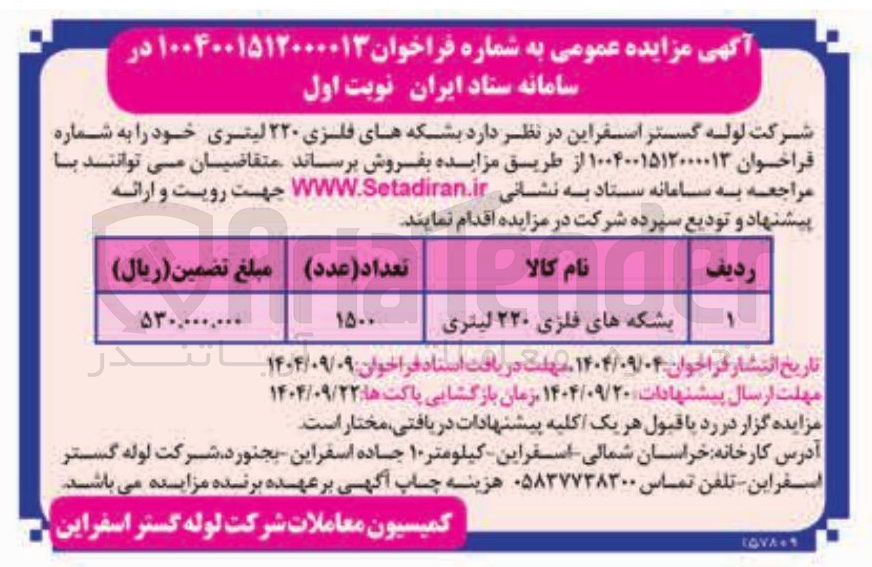 تصویر کوچک آگهی فروش بشکه های فلزی ۲۲۰ لیتری