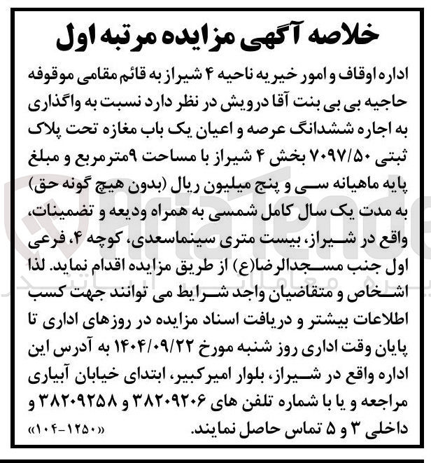 تصویر کوچک آگهی اجاره ششدانگ عرصه و اعیان یک باب مغازه تحت پلاک ثبتی ۷۰۹۷/۵۰ با مساحت ۹ متر مربع 