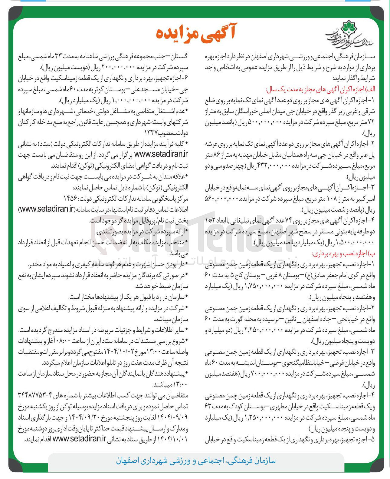 تصویر کوچک آگهی اجازه اکران آگهی های مجاز و اجازه نصب و بهره برداری