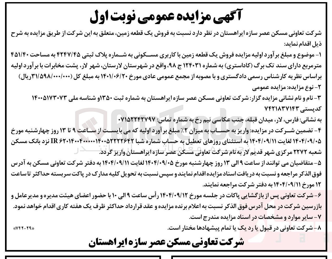 تصویر کوچک آگهی فروش یک قطعه زمین با کاربری مسکونی