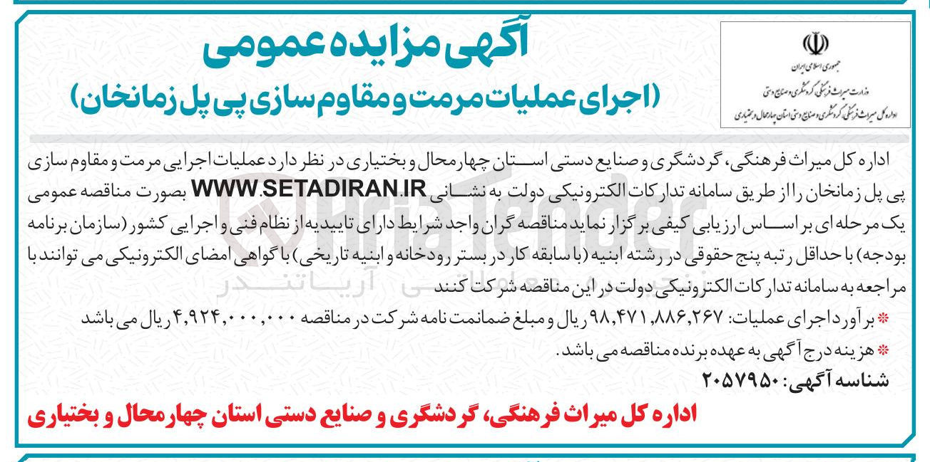 تصویر کوچک آگهی عملیات اجرایی مرمت و مقاوم سازی  پی پل