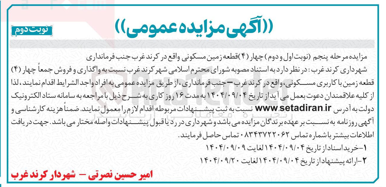 تصویر کوچک آگهی فروش چهار ( ۴ ) قطعه زمین مسکونی