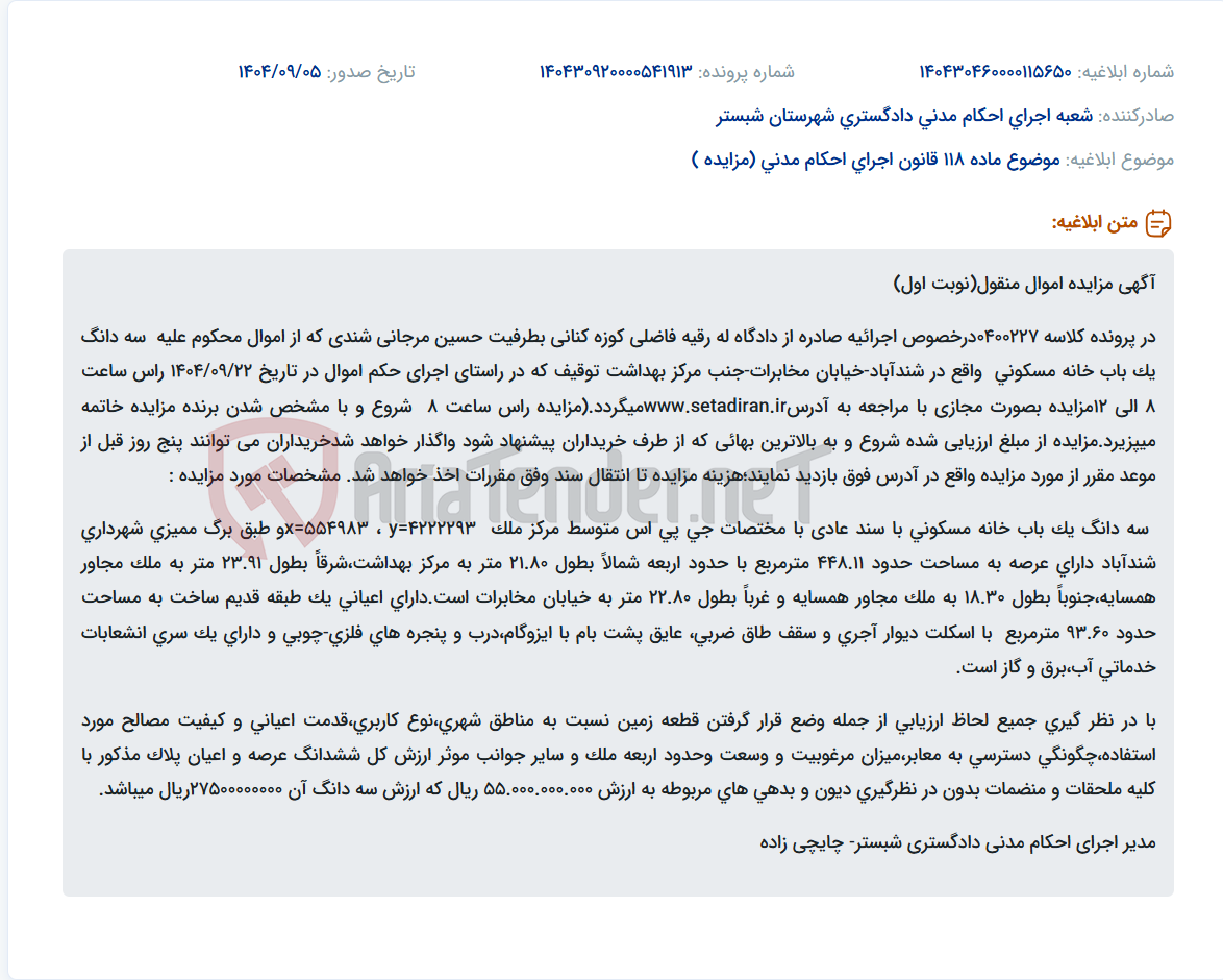 تصویر کوچک آگهی موضوع ماده 118 قانون اجرای احکام مدنی (مزایده )