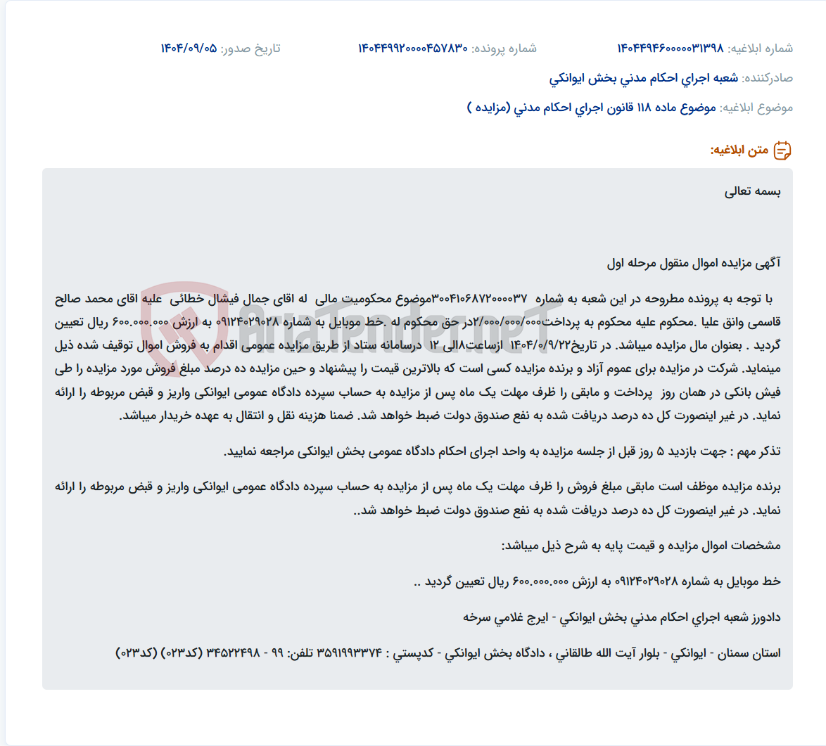 تصویر کوچک آگهی موضوع ماده 118 قانون اجرای احکام مدنی (مزایده )
