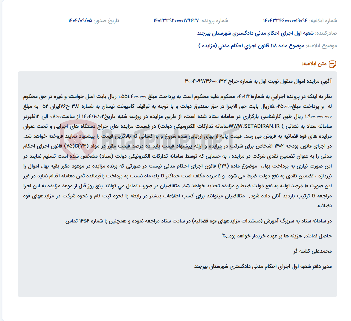 تصویر کوچک آگهی موضوع ماده 118 قانون اجرای احکام مدنی (مزایده )