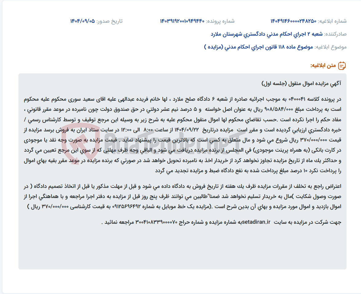 تصویر کوچک آگهی موضوع ماده 118 قانون اجرای احکام مدنی (مزایده )