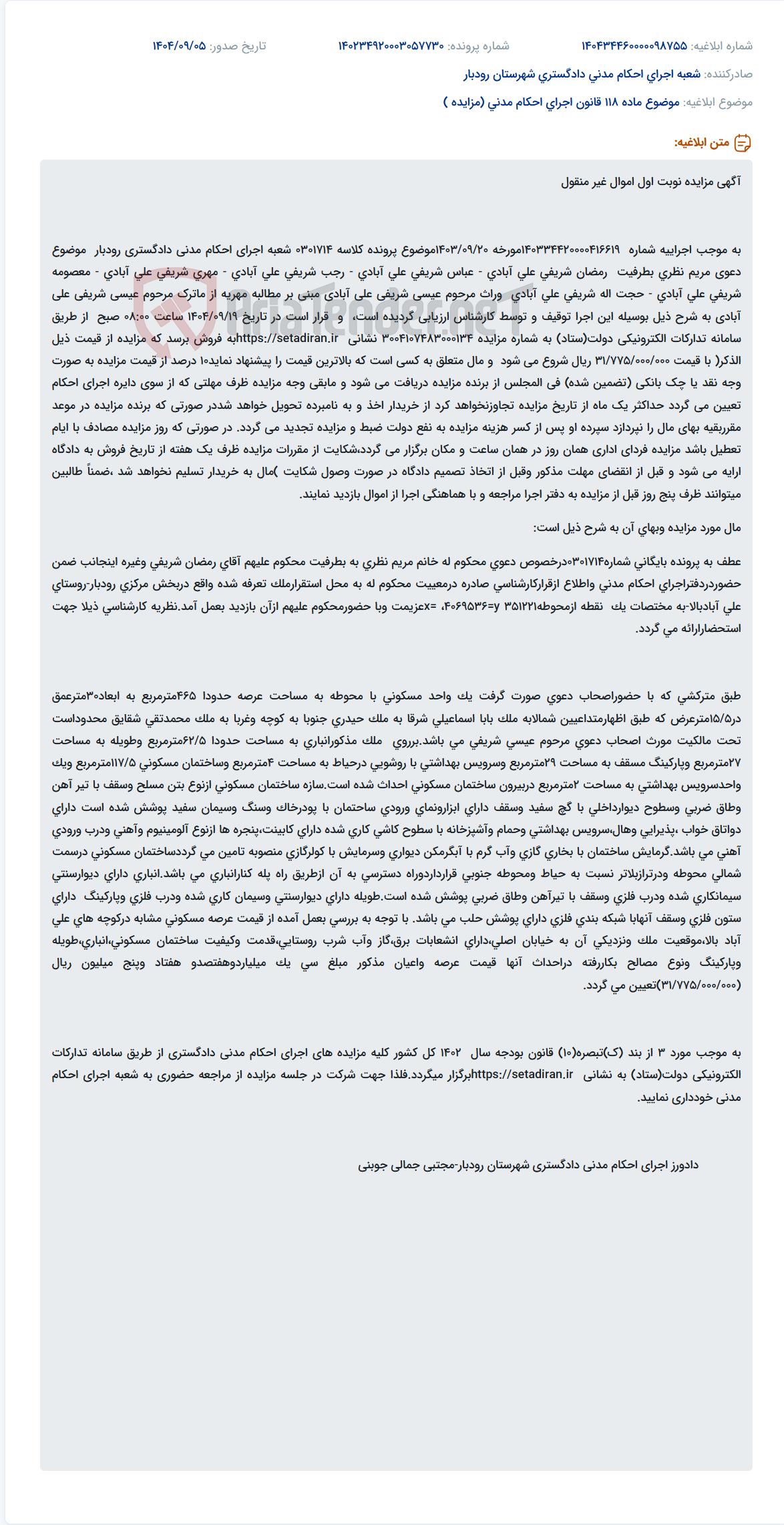 تصویر کوچک آگهی موضوع ماده 118 قانون اجرای احکام مدنی (مزایده )