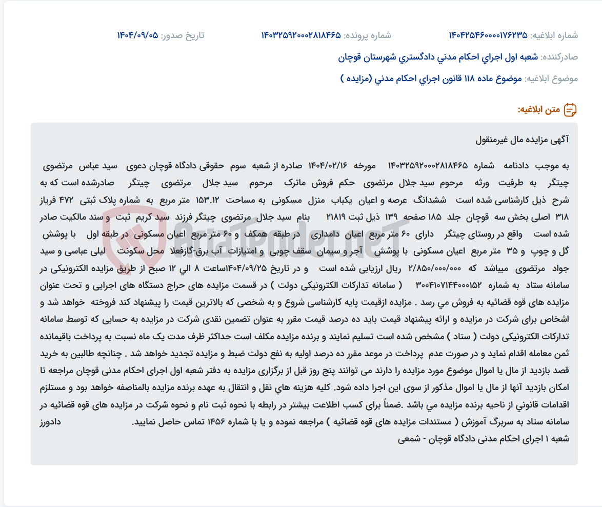 تصویر کوچک آگهی موضوع ماده 118 قانون اجرای احکام مدنی (مزایده )