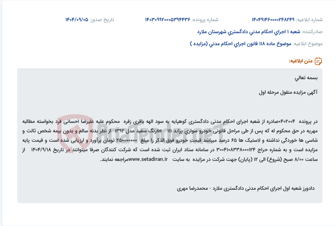 تصویر کوچک آگهی موضوع ماده 118 قانون اجرای احکام مدنی (مزایده )