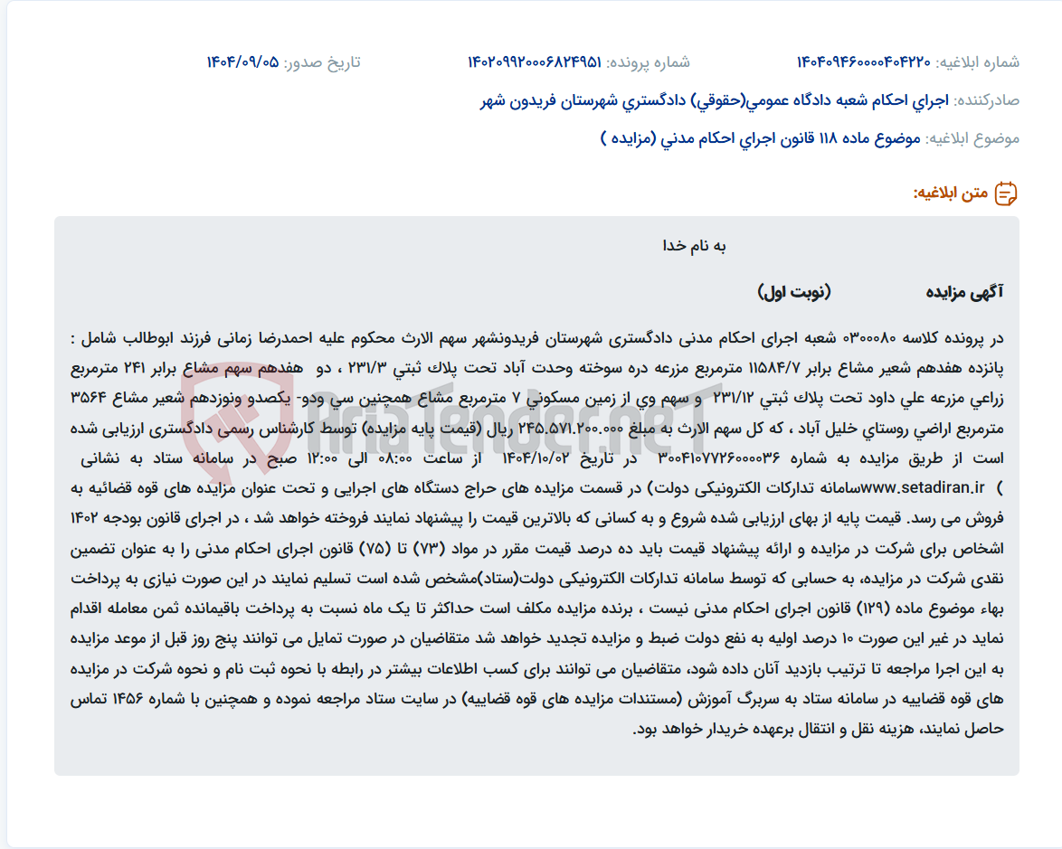 تصویر کوچک آگهی موضوع ماده 118 قانون اجرای احکام مدنی (مزایده )