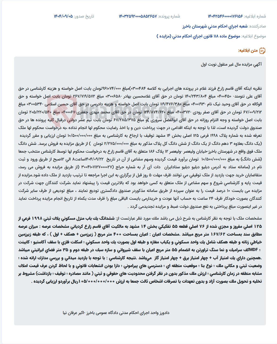 تصویر کوچک آگهی موضوع ماده 118 قانون اجرای احکام مدنی (مزایده )