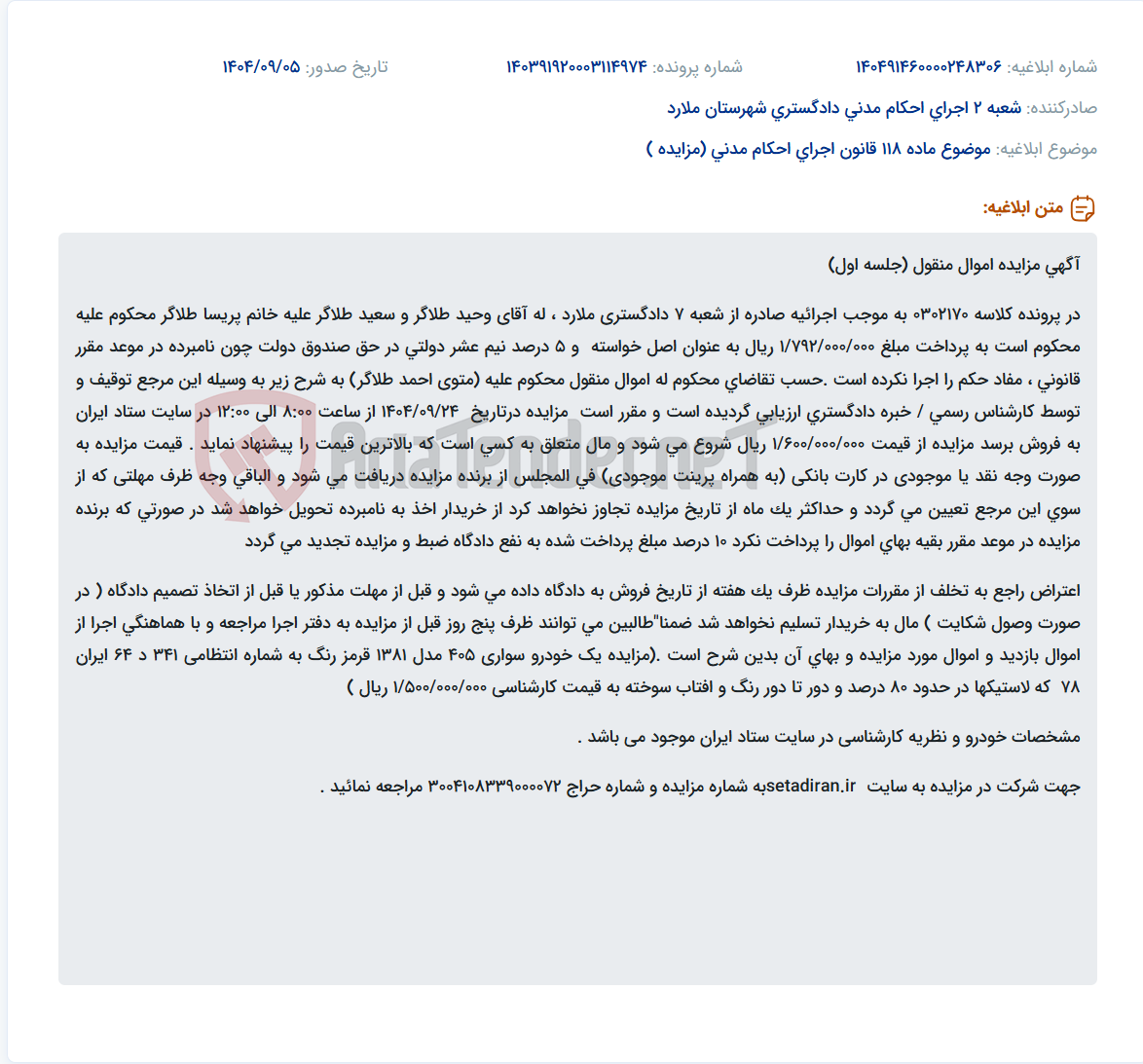 تصویر کوچک آگهی موضوع ماده 118 قانون اجرای احکام مدنی (مزایده )