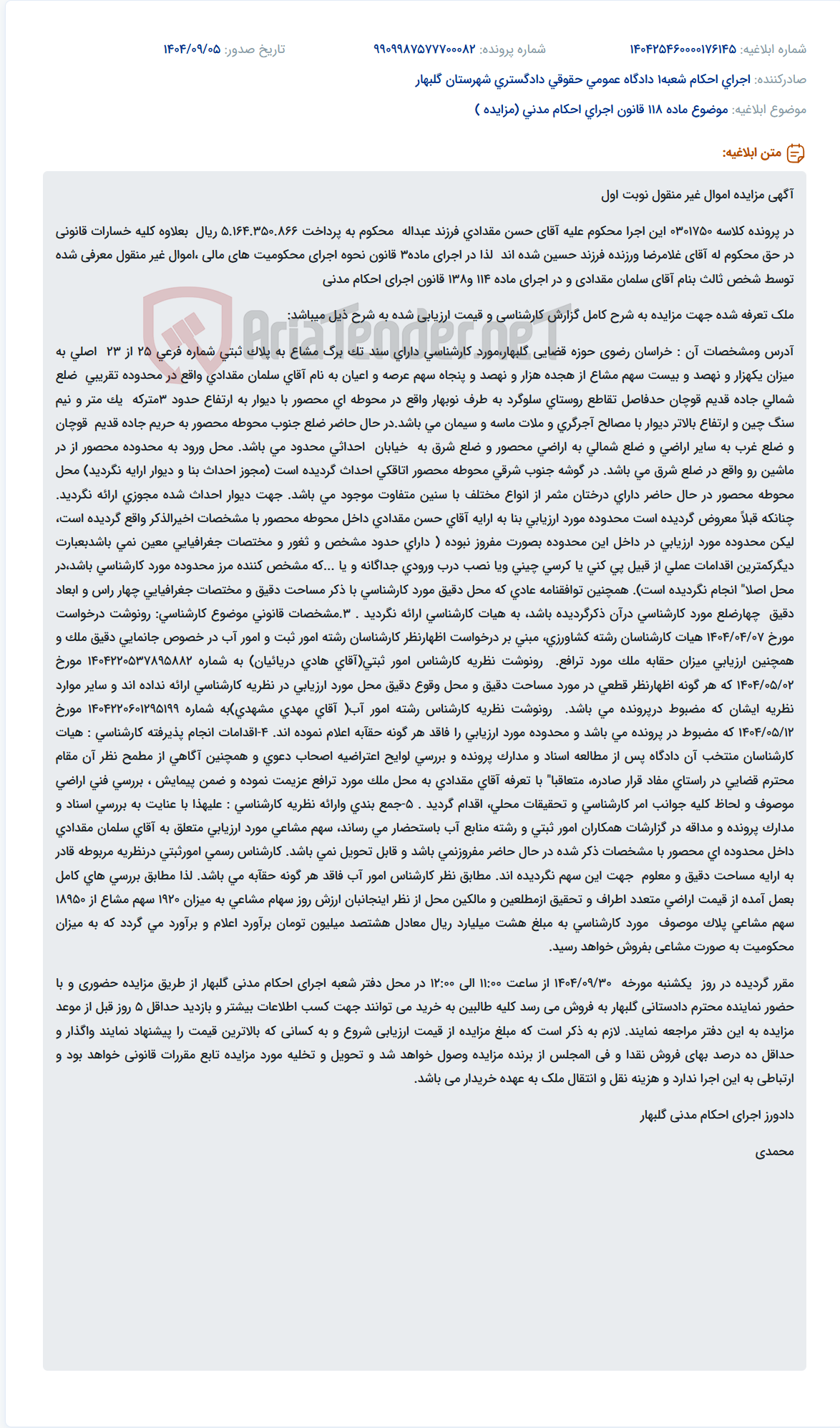 تصویر کوچک آگهی موضوع ماده 118 قانون اجرای احکام مدنی (مزایده )